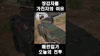 배그 배린일기 평화로운 BRDM 장갑차 맞다이 쇼츠 [upl. by Ariajay]