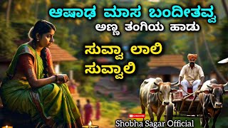 janapada songs kannada  ಆಷಾಡ ಮಾಸ ಬಂದಿತವ್ವ ಅಣ್ಣ ಬರಲಿಲ್ಲ ಕಾರಿಯಾಕ by ShobhaSagar [upl. by Erihppas]