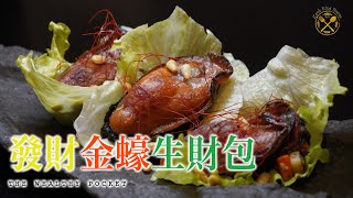 【好意頭】發財金蠔生財包 （髮菜金蠔生菜包）簡單易做 新派賀年小食 [upl. by Hanej381]