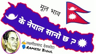 K Nepal Sano Chha  के नेपाल सानो छ   Laxmi Prasad Devkota  Telling By Ramesh Bigul [upl. by Nae]