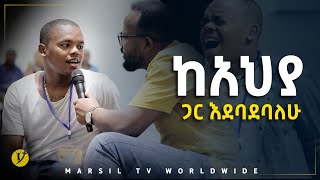 ከአህያ ጋር እደባደባለሁ መልካም ወጣት ወደተለወጠው ህይወት 2014 ምስክርነት MARSIL TV WORLDWIDE [upl. by Safir]