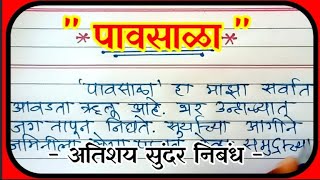 पावसाळा अतिशय सुंदर निबंध पावसाळा निबंध माझा आवडता ऋतू निबंध pavasala nibandh [upl. by Anirehs]