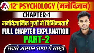 Psychology Class 12 Chapter 1  मनोवैज्ञानिक गुणों में विभिन्नताएं  12th Class Psychology Chapter 1 [upl. by Ativel]