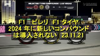 F1 ピレリ F1 タイヤ、2024 年に新しいコンパウンドは導入されない 23 11 21 ＃2024年 ＃タイヤ ＃ピレリ [upl. by Hakvir]