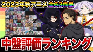 【SS〜C評価】2023年秋アニメ中盤評価ランキング全63作品【葬送のフリーレン陰の実力者になりたくて！薬屋のひとりごとHelck呪術廻戦進撃の巨人PLUTO】 [upl. by Htaeh852]