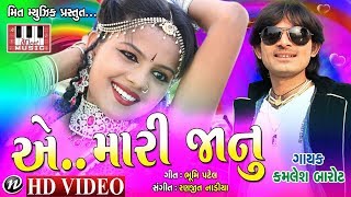 Ae Janu  Kamlesh Barot  Ranjit Nadia  Mahesh Pandya  Kamlesh Barot New Timli Song 2017 [upl. by Tuppeny]