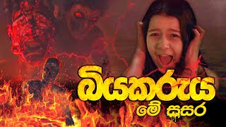 බියකරුය මේ සසර චිත්‍රපටය  Biyakaruya Me Sasara Film [upl. by Alyakim]