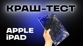 ММАСТЕР КРАШ ТЕСТ И РЕМОНТ APPLE IPAD [upl. by Gass981]