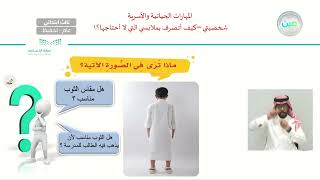 كيف أتصرف بملابسي التي لا أحتاجها؟  المهارات الحياتية والأسرية  ثالث ابتدائي [upl. by Aridan]