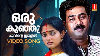 Oru Kunju Poovinte Video Song  Chandranudikkunna Dikkil  Kavya Biju Menon KJ Yesudas Vidyasagar [upl. by Laurie]