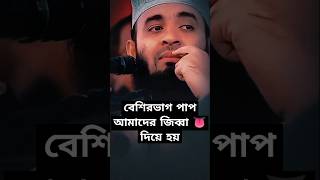 বেশির ভাগ পাপ আমাদের জিব্বা 👅দিয়ে হয় shortsfeed mizanurrahmanazhari bangladesh [upl. by Pfaff577]