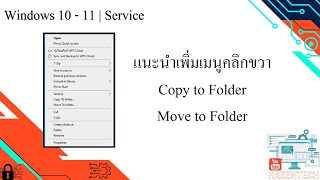 แนะนำเพิ่มเมนูคลิกขวา Copy to Folder Move to Folder [upl. by Osher]