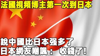 法國影片部落客第一次到日本旅遊，說中國比日本強多了，日本網友嘲諷道：收錢了 說假話日本中國真實的日本旅遊 [upl. by Allix]