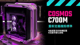 Cosmos C700M 高直立式機殼  高度靈活的架構配置 重新定義機殼標準 [upl. by Imehon]