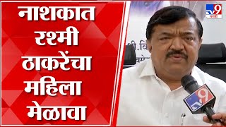 Nashik  रश्मी ठाकरे यांचा नाशकात महिला मेळावा आगामी निवडणुकांवर परिणाम होणार का [upl. by Nelrsa207]