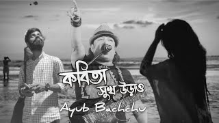 Kobita Shukh Urao  কবিতা সুখ উড়াও  Ayub Bachchu  Cover By Singer Surjo [upl. by Elle]