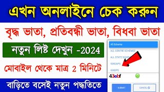 পঞ্চায়েত অনুযায়ী নতুন ভাতার লিস্ট 2024  Old Age Pension New List  old age Pension status check [upl. by Lindo]