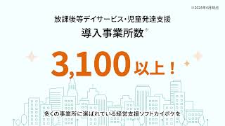 【導入効果】放課後等デイサービス・児童発達支援の請求ソフト「カイポケ」 [upl. by Schoening618]