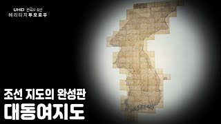 근대적 측량을 통해 만들어진 지도만큼 정확하고 정밀하다  한국의 유산 헤리티지 투모로우  대동여지도 KBS 20170619 방송 [upl. by Ahsaei]