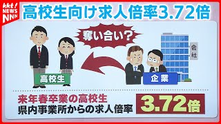 【過去最高】高校生の求人倍率が9月末時点で372倍「高齢化で若い人採用したい企業が増加」 [upl. by Etnaud]