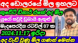 🔴 අද ඩොලරයේ මිල ඉහලට Kuwait dinar rate todaycurrency rateremittanceQatar riyal rate 20241117 [upl. by Adnohsal27]