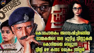 🔥എജ്ജാതി കേസ് അന്വേഷണം  മിസ് ആയാൽ നഷ്ടംMovie storyTwistmalayaliMovie Explained Malayalam [upl. by Esilanna]