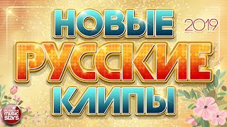 НОВЫЕ РУССКИЕ КЛИПЫ 2019 ❂ САМЫЕ НОВЫЕ И ПОПУЛЯРНЫЕ ХИТЫ ❂ [upl. by Simetra]