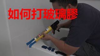 如何打玻璃膠使用方法How to Apply Silicone【MINGCHUNG】 [upl. by Naelcm]