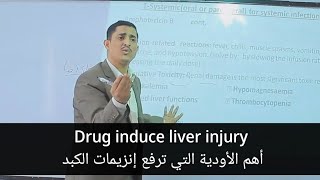 Drug induce liver injury أهم الادوية التي ترفع إنزيمات الكبد [upl. by Kask]