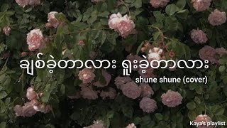 ချစ်ခဲ့တာလား ရူးခဲ့တာလား  Shune Shune Cover [upl. by Sivat459]