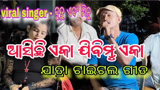 sikula sana party danda nacha 2024  asichhi aka jibimu aka  title song  singer budu [upl. by Kreit]