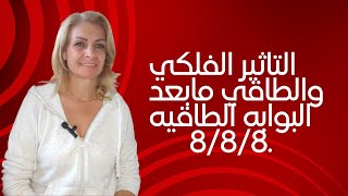 هل هو سلبي ام إيجابي؟ التأثير الفلكي مابعد البوابه الطاقيه 888 🤔تعالوا لنشوف [upl. by Naugan]