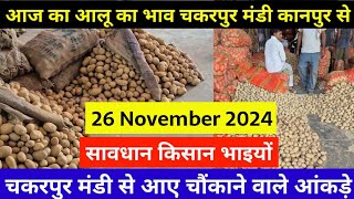 26 November 2024 आलू का आज का भाव कानपुर मंडी Aalu ka aaj ka bhav Potato price today in Kanpur [upl. by Ezitram38]