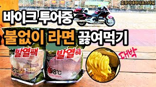 바이크 투어중 불없이 라면 끓여먹기  발열팩 사용법  골드윙DCT  소양강전망대쉼터  변덕스러운 날씨 속 라이딩 [upl. by Ynafetse]