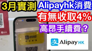 3月實測ALIPAYHK綁信用卡消費有無被收取4高昂手續費｜轉帳視作套現收手續費合理？｜解答報導未說明清楚的疑慮 [upl. by Emanuele169]