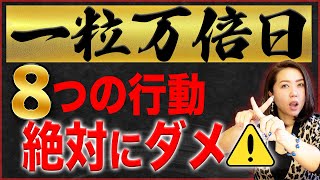 【一粒万倍日】絶対ダメな８つの行動。私の選日する日にちに相違がある理由 [upl. by Notselrahc]