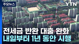 내일부터 1년간 전세보증금 반환 대출 규제 완화  YTN [upl. by Plumbo]