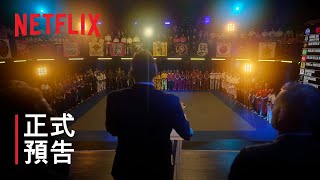 《眼鏡蛇道館》第 6 季第 2 部  正式預告  Netflix [upl. by Shornick]