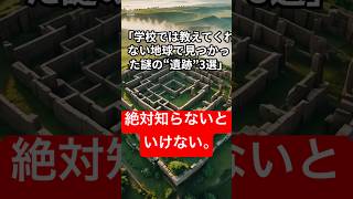 【必見】学校では教えてくれない地球で見つかった謎の“遺跡”3選 ＃voucebox青山龍星 [upl. by Sisi]