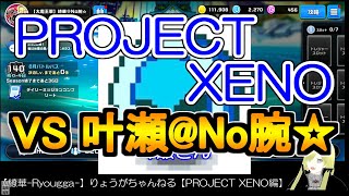 ☆微課金☆【繚華Ryougga】ゲームちゃんねる 【PROJECT XENOプロジェクトゼノ】0280☆No腕☆ [upl. by Selwin69]