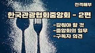 전격해부한국관광협회중앙회 2편 [upl. by York]