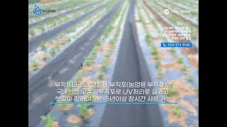 농업용부직포 멀칭용부직포 알아보기 [upl. by Antonius]