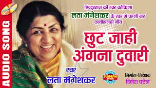 छुट जाही अंगना दुवारी  Singer  Lata Mangeshkar  New Chhattisgarhi Audio Song [upl. by Marius]