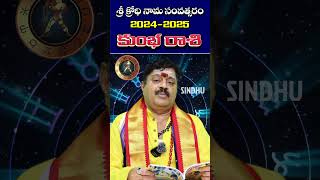 కుంభ రాశి 2024 జాతకం  Aquarius Horoscope 2024  Rasi Phalalu  Telugu Astrology  Rashi Phalalu [upl. by Eda]