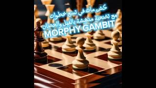 كش مات في تسع خطوات مع تضحية مدهشة  بالفيل والحصان MORPHY GAMBIT vs PHILIDOR DEFENSE chess [upl. by Ardekal]