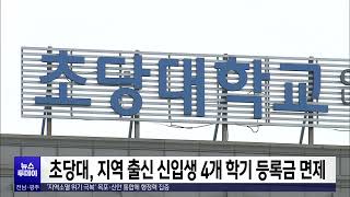 초당대 지역 출신 신입생 4개 학기 등록금 면제목포MBC 뉴스투데이 [upl. by Inus]