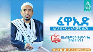 quotፈዋኢድquot ብዙ ፈዋኢዶች የተዳሰሱበት ደርስ በኡስታዝ ዓዲል አህመድ ሸሪፍ በአልዒምራን የቁርአን እና ኢስላማዊ ትምህርት ተቋም የተዘጋጀ [upl. by Niret]