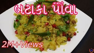 બટાકા પૌવા બનાવની સરળ રીત  Batata Poha Recipe in GujaratiGujarati Kitchen [upl. by Russia]