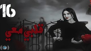 Episode 16  Galbi Maai  الحلقة السادسة عشر  مسلسل قلبي معي [upl. by Fagen]