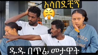 እነ ኤፍራታን አትምጡ ያልኳቸው እኔ ነኝ😳ዱዱ አሳበደቺኝ [upl. by Abe290]